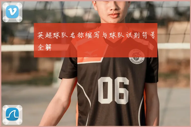 英超球队名称缩写与球队识别符号全解