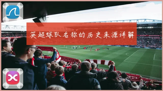 英超球队名称的历史来源详解