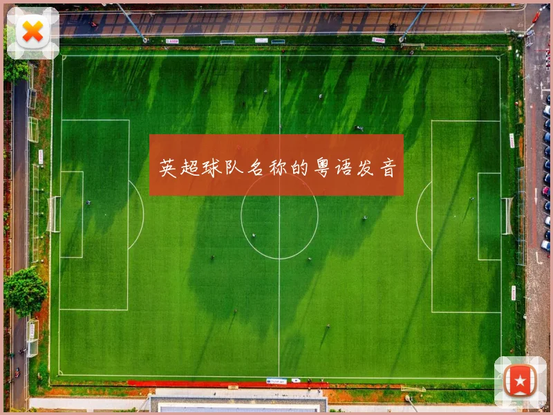 英超球队名称的粤语发音