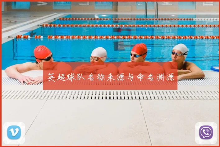 英超球队名称来源与命名渊源