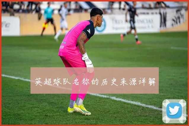 英超球队名称的历史来源详解