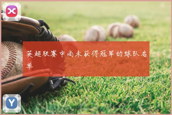 英超联赛中尚未获得冠军的球队名单