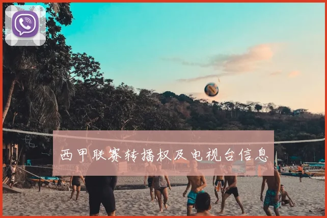 西甲联赛转播权及电视台信息