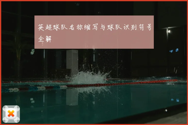 英超球队名称缩写与球队识别符号全解