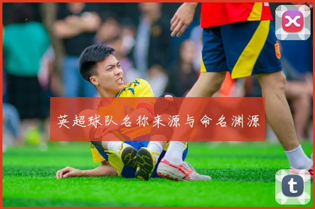 英超球队名称来源与命名渊源