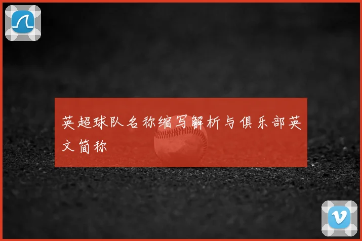 英超球队名称缩写解析与俱乐部英文简称