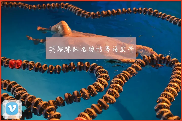 英超球队名称的粤语发音