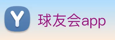 球友会app logo